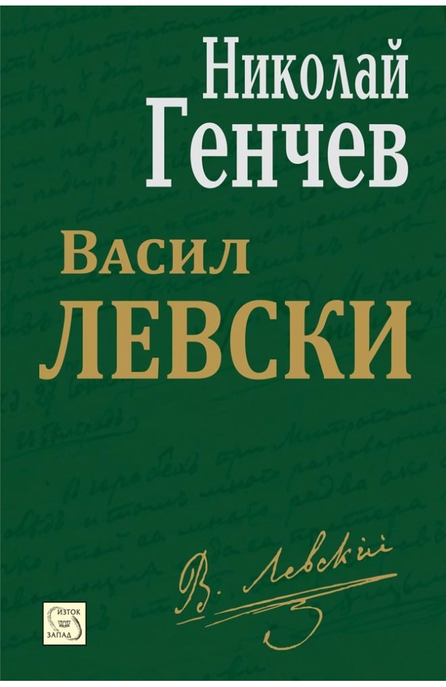 Васил Левски