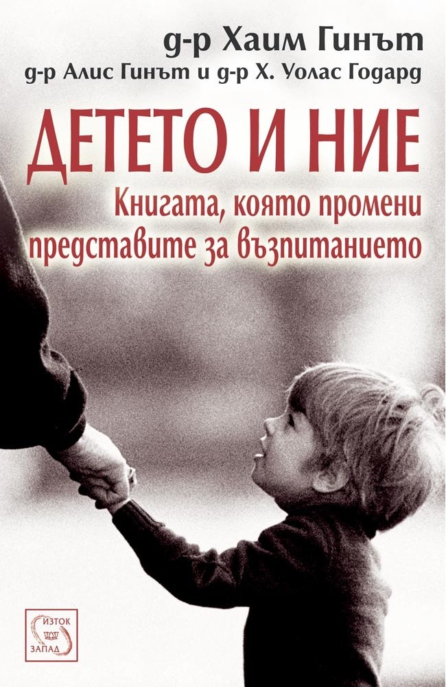 Детето и ние