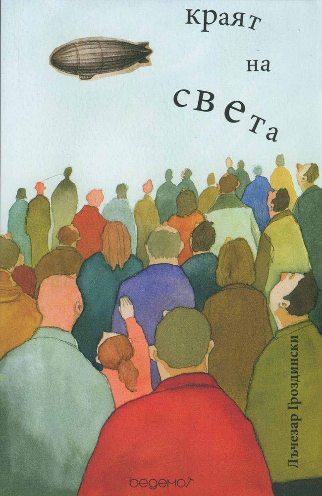 Краят на света