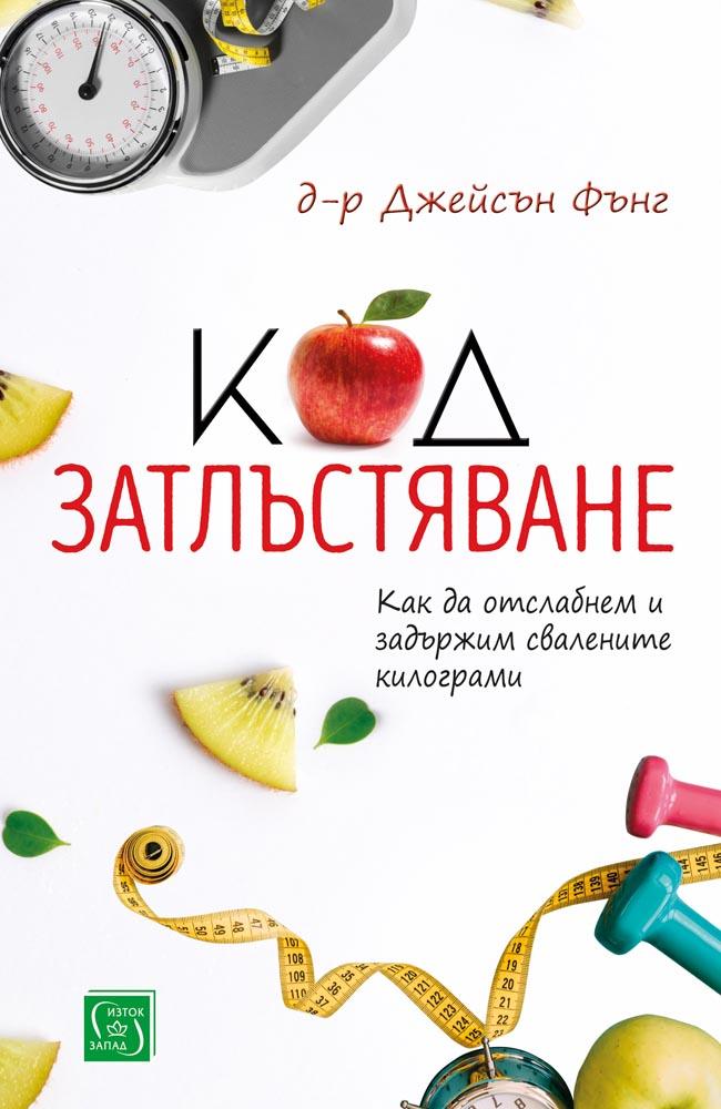 Код – затлъстяване
