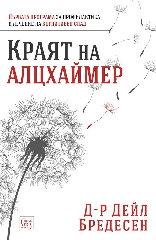 Краят на Алцхаймер