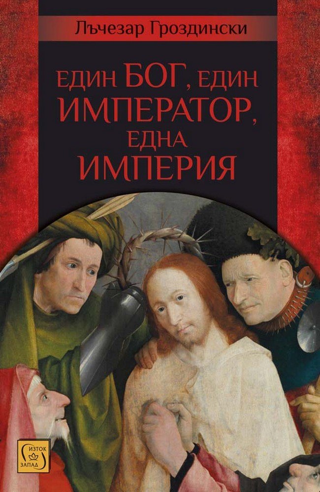 Един бог, един император, една империя