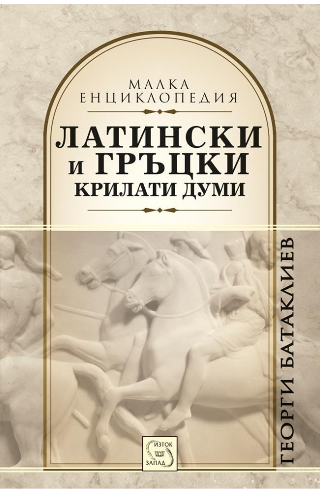 Латински и гръцки крилати думи