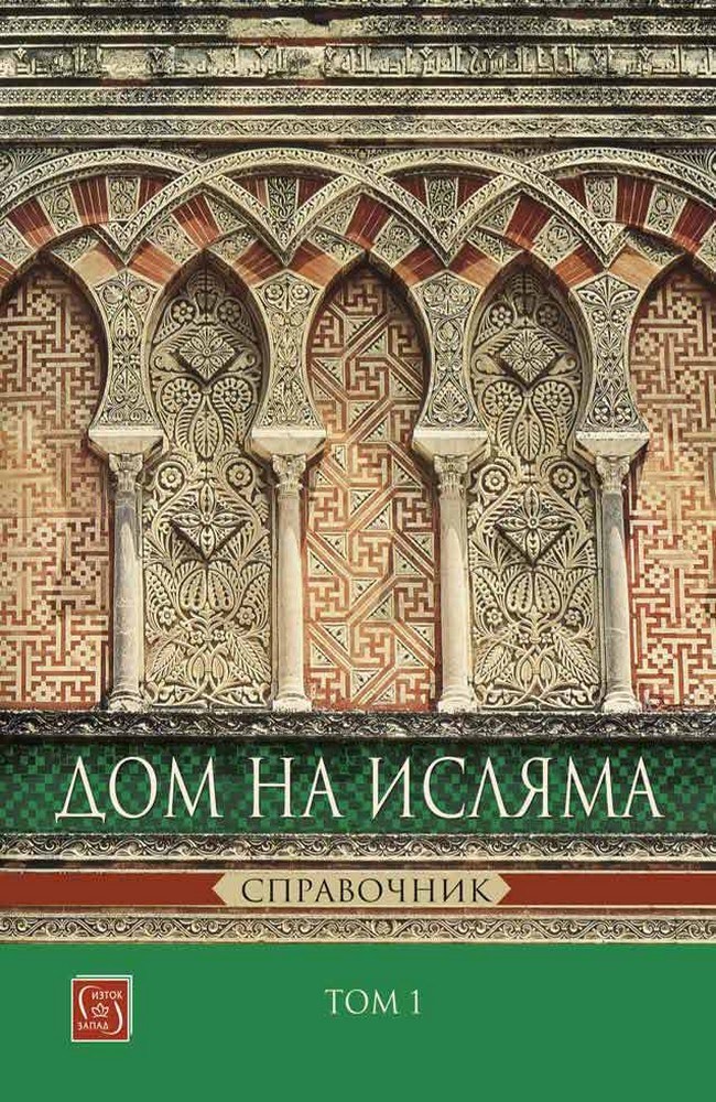 Дом на Исляма. Справочник. Том 1