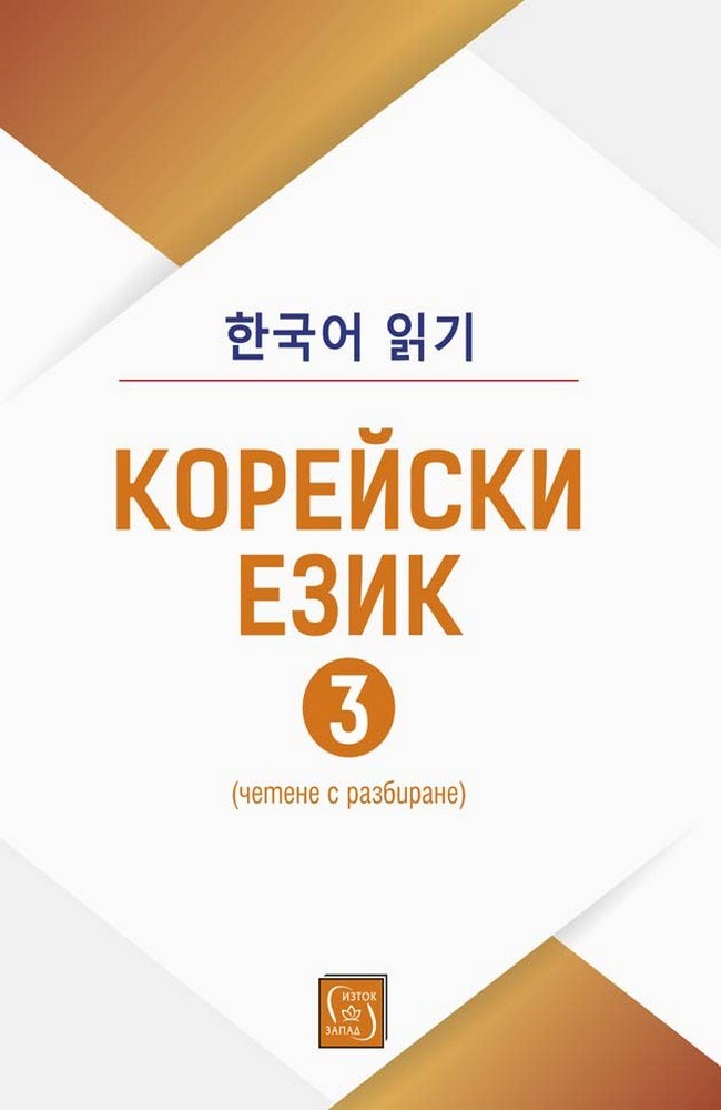 Корейски език (четене с разбиране), част 3