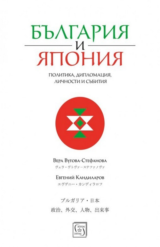 България и Япония: Политика, дипломация, личности и събития