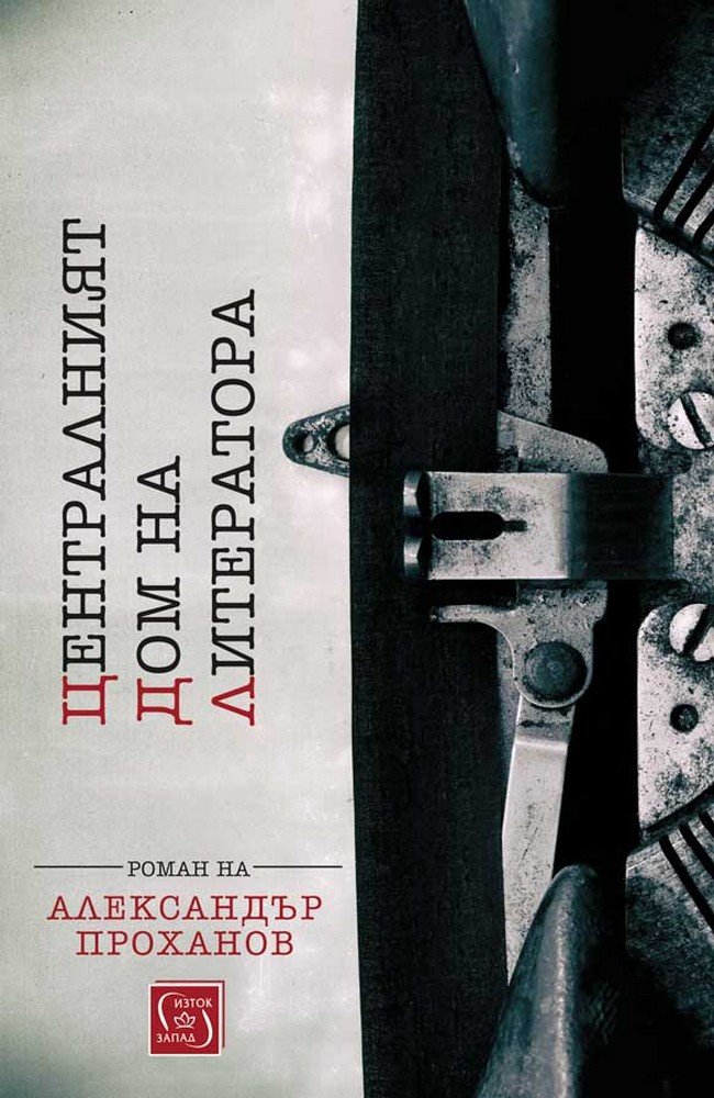 Централният дом на литератора