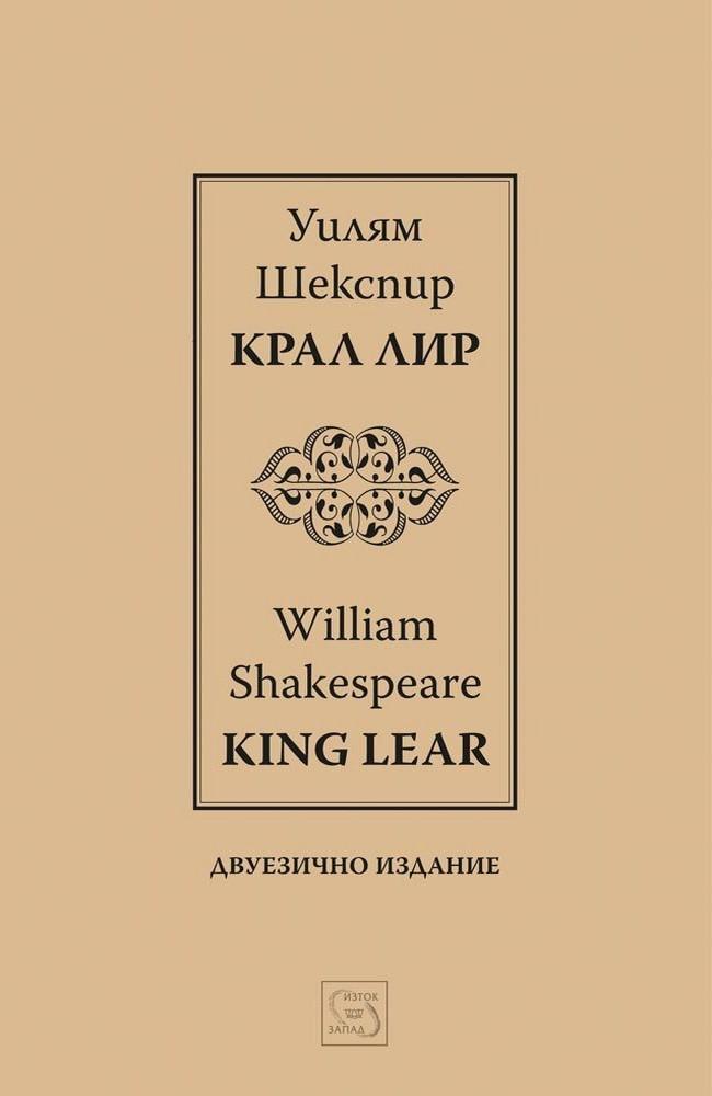 Крал Лир І King Lear І Двуезично издание