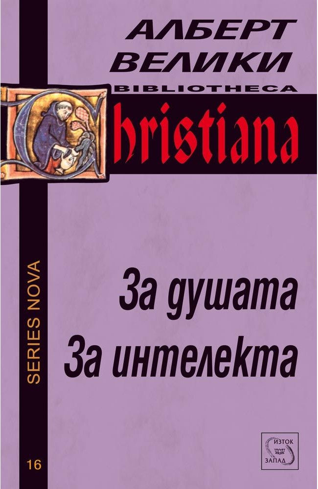 За душата. За интелекта