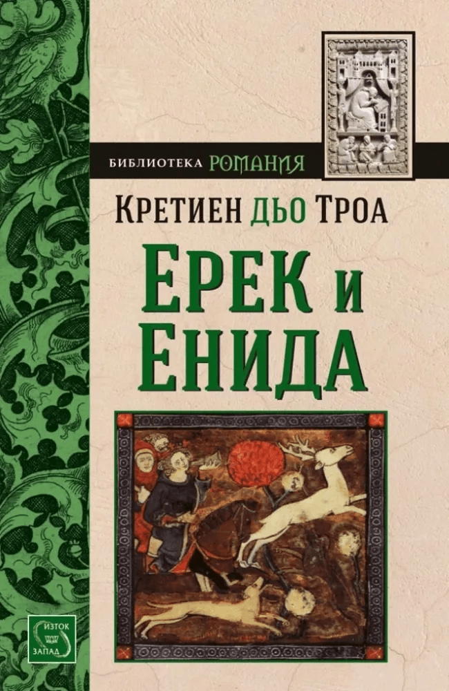 Ерек и Енида