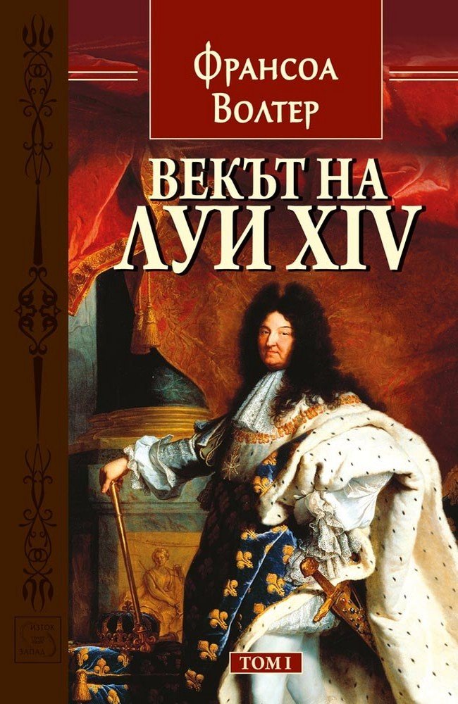 Векът на Луи XIV. Том 1