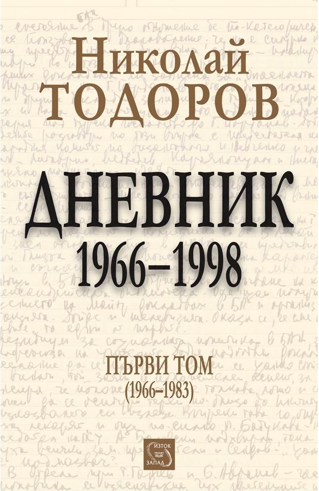 Дневник. 1966-1998. Том 1
