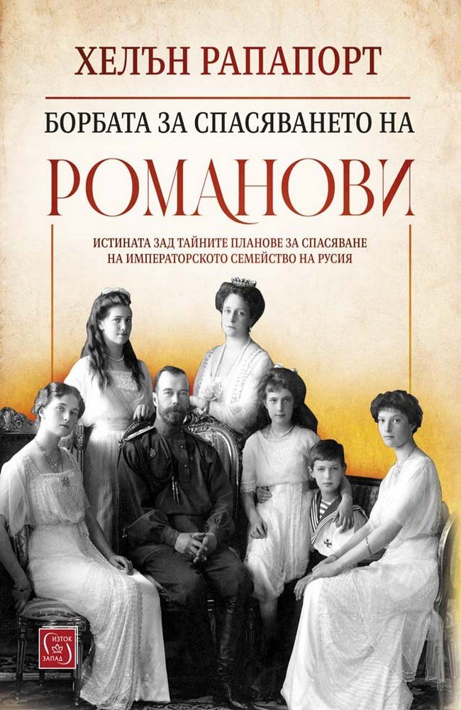 Борбата за спасяването на Романови