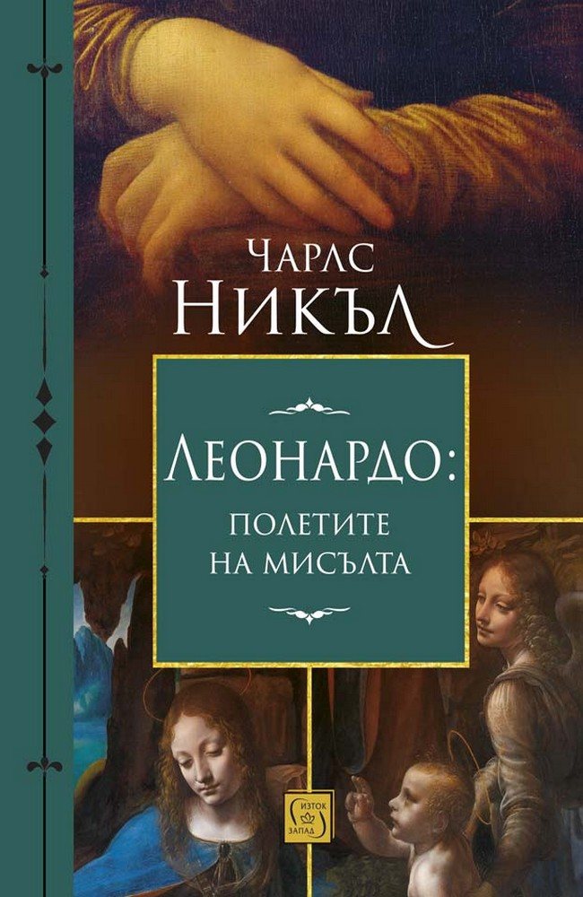 Леонардо: полетите на мисълта