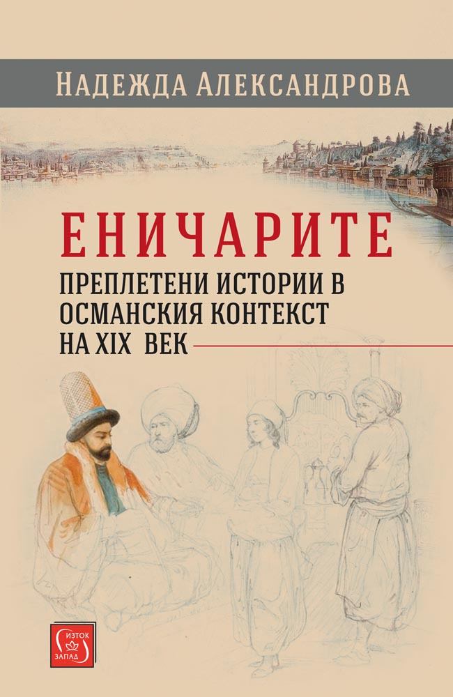 Еничарите. Преплетени истории в османския контекст на XIX век