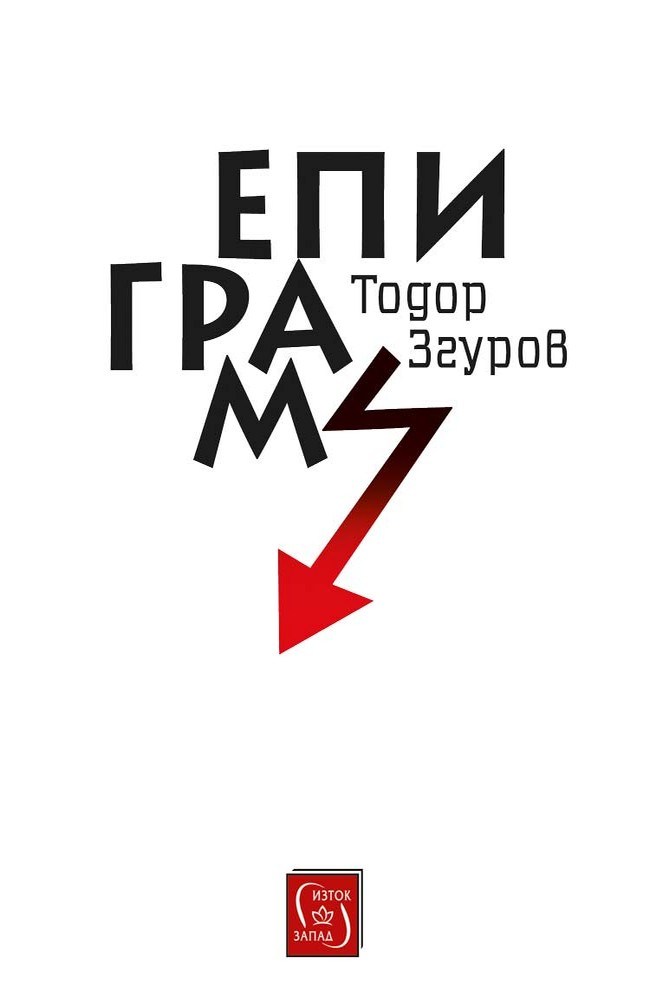 Епиграми