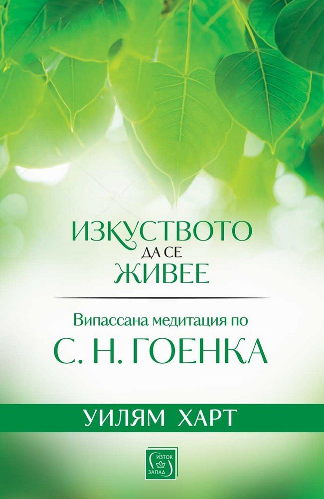 Изкуството да се живее