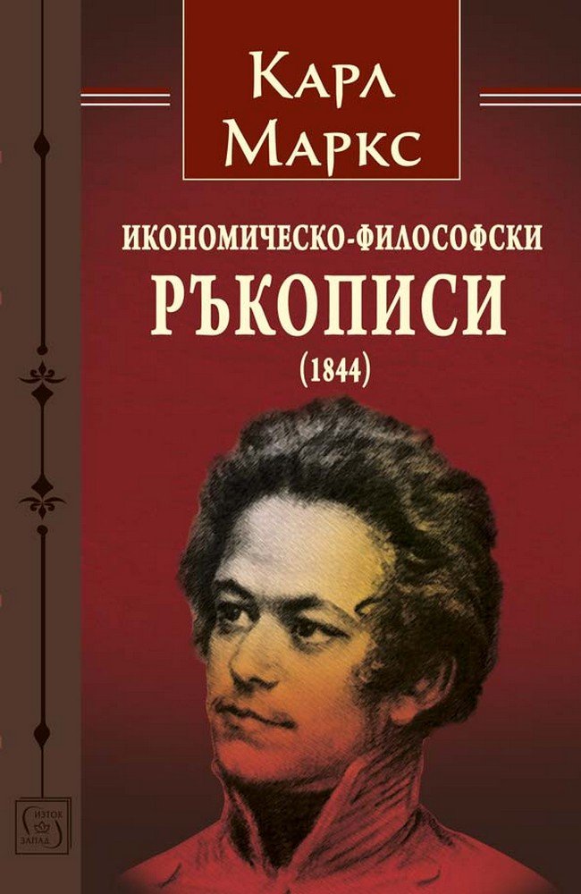 Икономическо-философски ръкописи (1844)