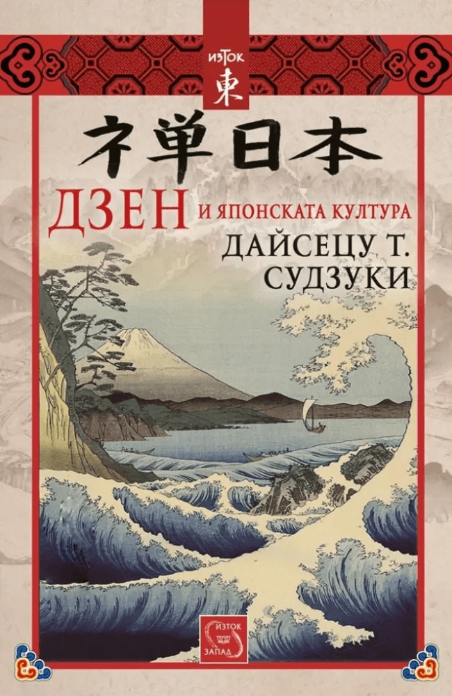Дзен и японската култура