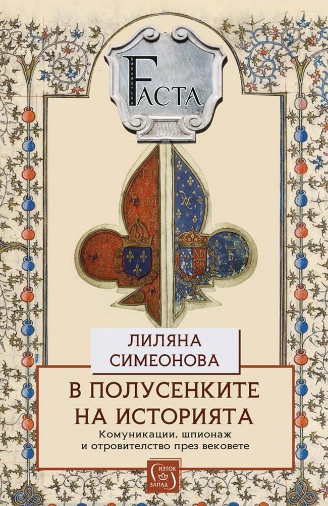 В полусенките на историята