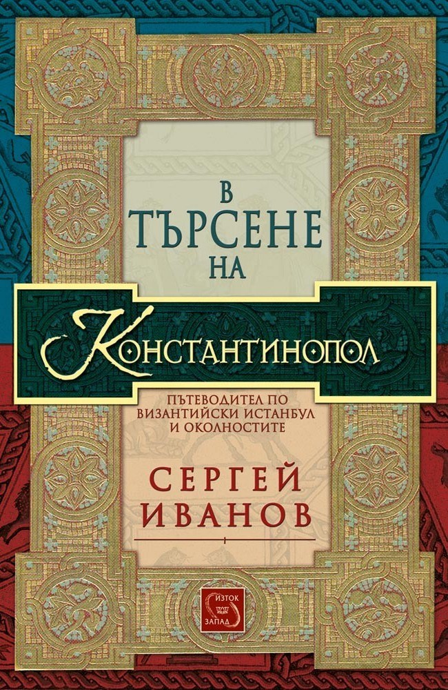 В търсене на Константинопол