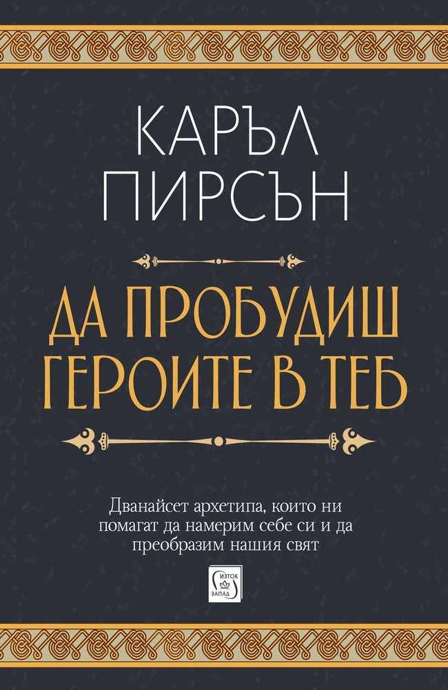 Да пробудиш героите в теб