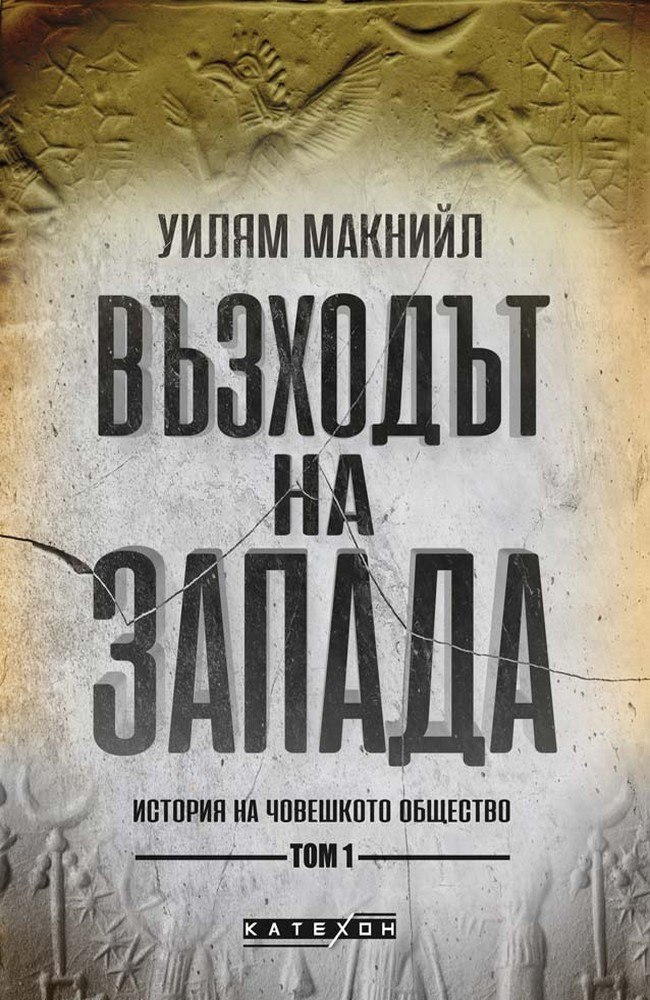 Възходът на Запада. Том 1