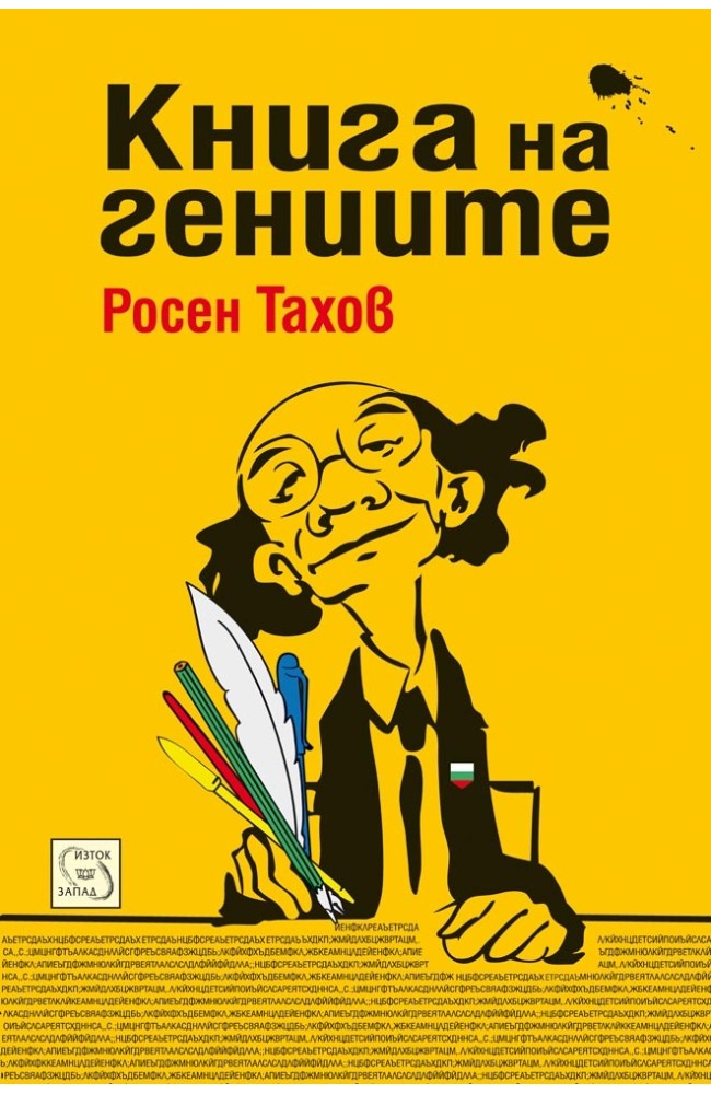 Книга на гениите