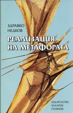 РЕАЛИЗАЦИЯ НА МЕТАФОРАТА