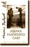 ИЗБРАХ РАЗПЯТИЕТО САМ