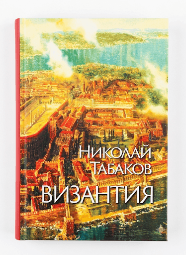 ВИЗАНТИЯ