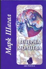 ВЕЧЕРНА МОЛИТВА