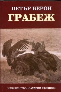 ГРАБЕЖ