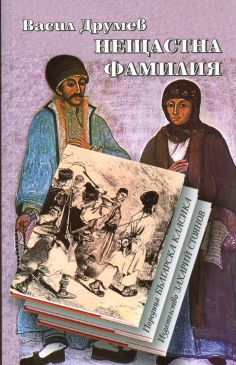 НЕЩАСТНА ФАМИЛИЯ – твърда подвързия
