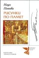 РИСУНКИ ПО ПАМЕТ