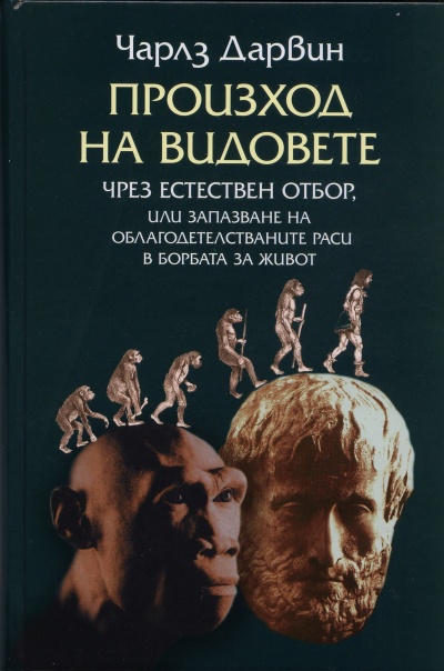 „Произход на видовете“ – Чарлз Дарвин