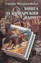 КНИГА ЗА БЪЛГАРСКИЯ НАРОД – твърда подвързия