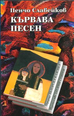 КЪРВАВА ПЕСЕН – твърда подвързия