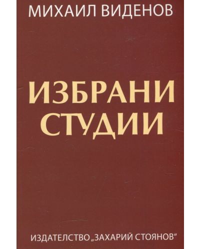 ИЗБРАНИ СТУДИИ
