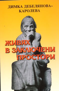 ЖИВЯХ В ЗАКЛЮЧЕНИ ПРОСТОРИ