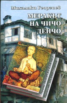 МЕРАКЪТ НА ЧИЧО ДЕНЧО – твърда подвързия