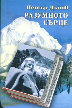 РАЗУМНОТО СЪРЦЕ – твърда подвързия