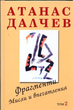 ФРАГМЕНТИ МИСЛИ И ВПЕЧАТЛЕНИЯ