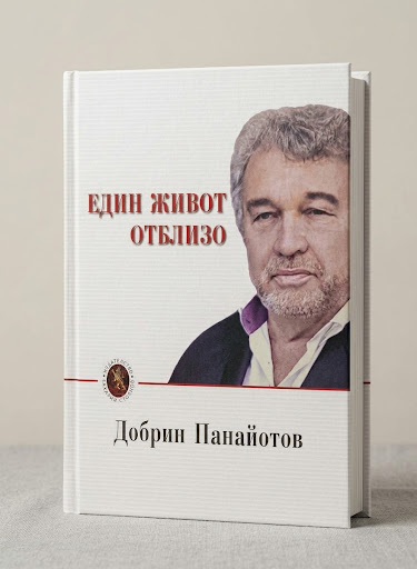 ЕДИН ЖИВОТ ОТБЛИЗО