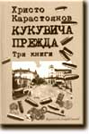 КУКУВИЧА ПРЕЖДА