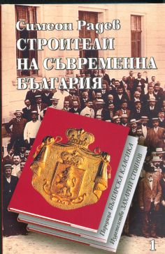 СТРОИТЕЛИТЕ НА СЪВРЕМЕННА БЪЛГАРИЯ, том I и том II