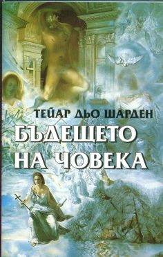 БЪДЕЩЕТО НА ЧОВЕКА