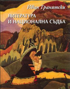 ЛИТЕРАТУРА И НАЦИОНАЛНА СЪДБА