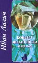 КОНЦЕРТ ВИЗАНТИЙСКА МУЗИКА