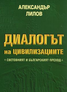 ДИАЛОГЪТ НА ЦИВИЛИЗАЦИИТЕ